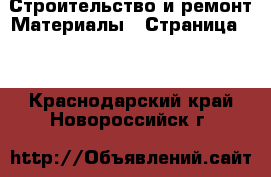 Строительство и ремонт Материалы - Страница 10 . Краснодарский край,Новороссийск г.